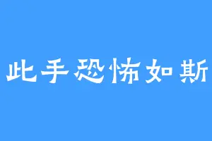 此手恐怖如斯
