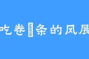 爱吃卷粿条的凤展云