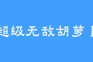 超级无敌胡萝卜