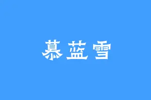 慕蓝雪