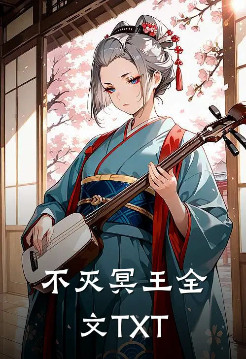 不灭冥王全文TXT