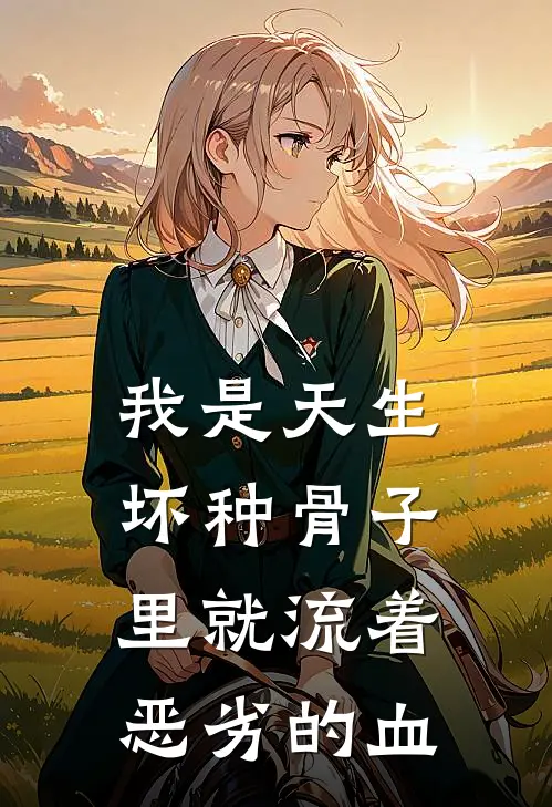 我是天生坏种骨子里就流着恶劣的血