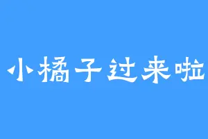小橘子过来啦