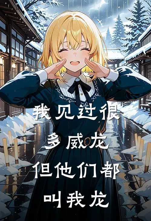 我见过很多威龙，但他们都叫我龙