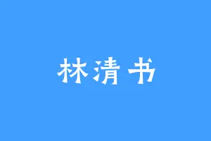 林清书