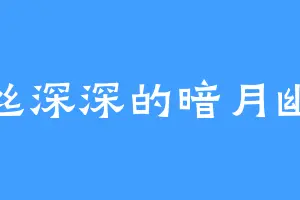 一丝深深的暗月幽林