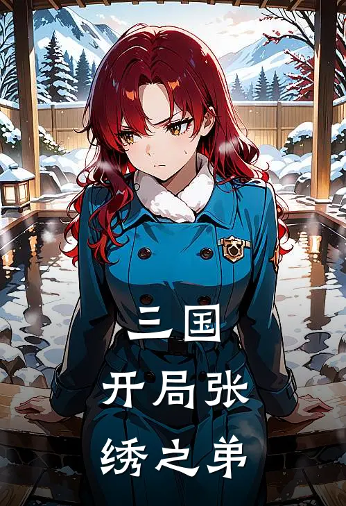 三国：开局张绣之弟张策张绣免费完本小说_小说推荐完本三国：开局张绣之弟(张策张绣)