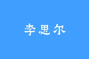 李思尔