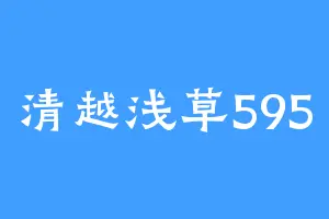 清越浅草595