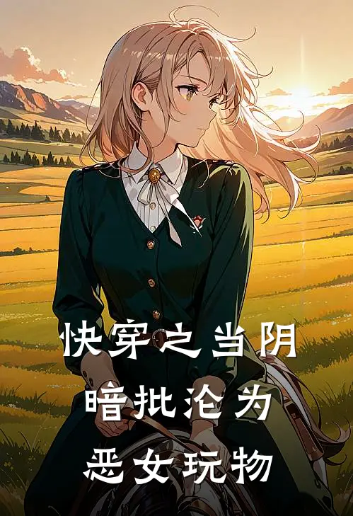 快穿之当阴暗批沦为恶女玩物秦昭华秦烨全文免费阅读无弹窗大结局_秦昭华秦烨（快穿之当阴暗批沦为恶女玩物）小说免费阅读大结局