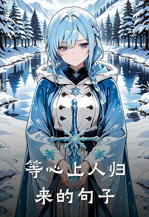 等心上人归来的句子