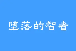 堕落的智者
