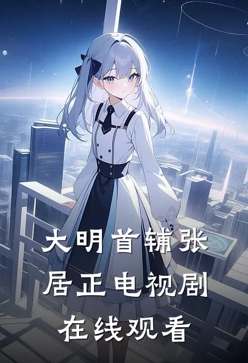 大明首辅张居正电视剧在线观看