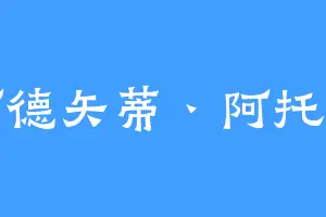 阿德矢蒂丶阿托斯