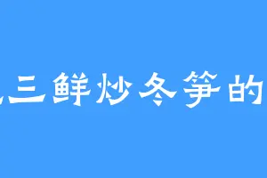 爱吃三鲜炒冬笋的冯清