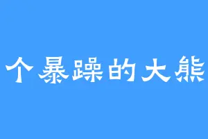 一个暴躁的大熊猫