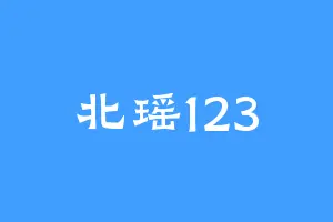 北瑶123