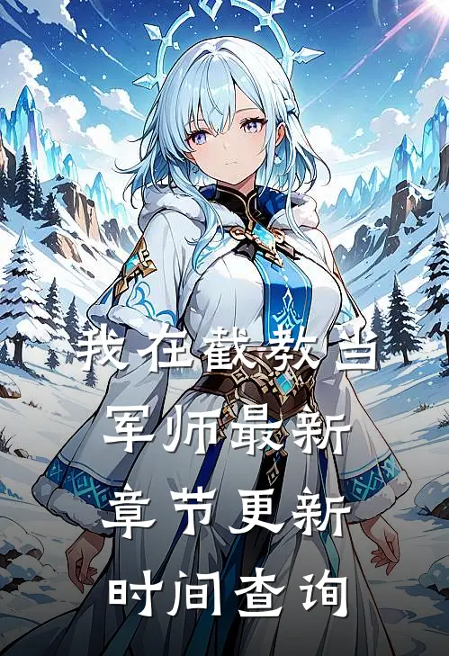 我在截教当军师最新章节更新时间查询