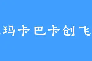 被玛卡巴卡创飞啦