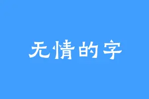 无情的字