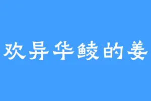 喜欢异华鲮的姜瑾