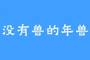 没有兽的年兽