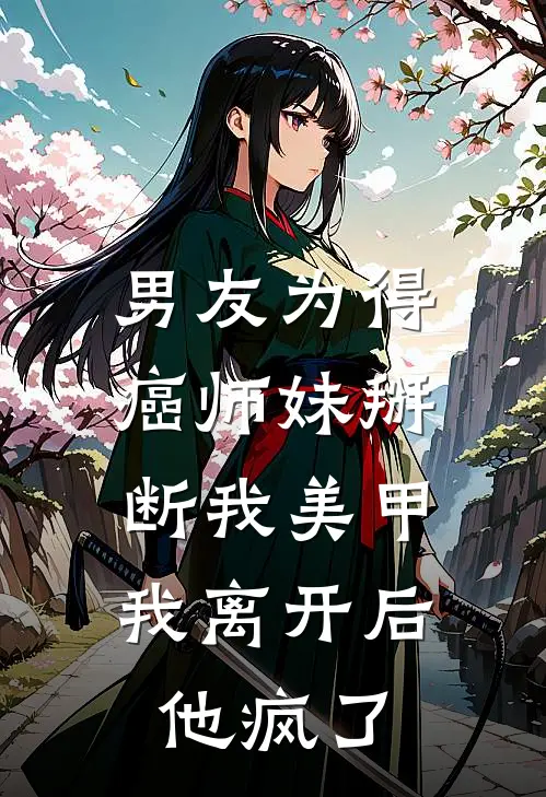 男友为得癌师妹掰断我美甲，我离开后他疯了苏小小傅云深全本免费完结小说_免费小说完结男友为得癌师妹掰断我美甲，我离开后他疯了苏小小傅云深