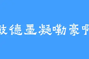 鼓德墨凝嘞豪啊