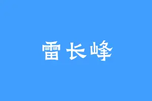 雷长峰