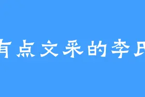 有点文采的李氏