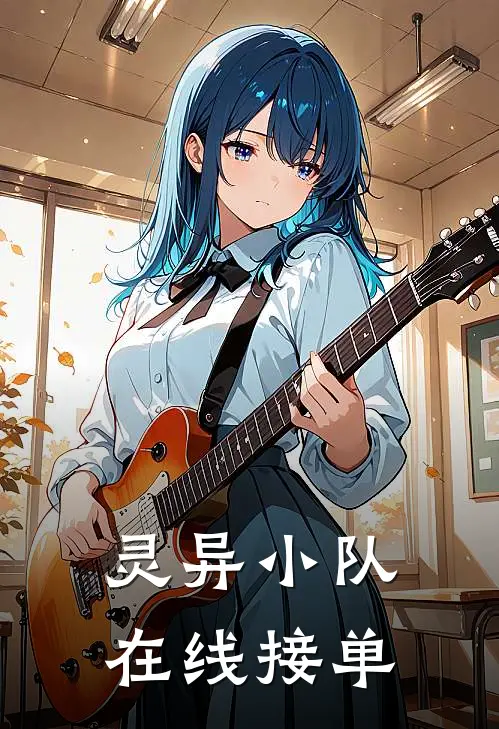 灵异小队在线接单褚昭熹褚昭熹全文在线阅读_灵异小队在线接单全集免费阅读