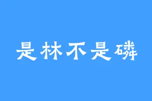 是林不是磷