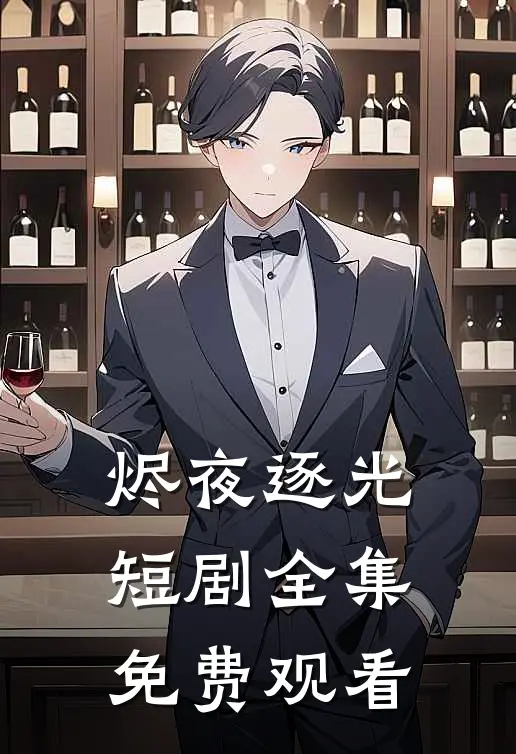 烬夜逐光短剧全集免费观看