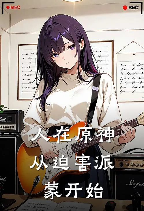 人在原神，从迫害派蒙开始