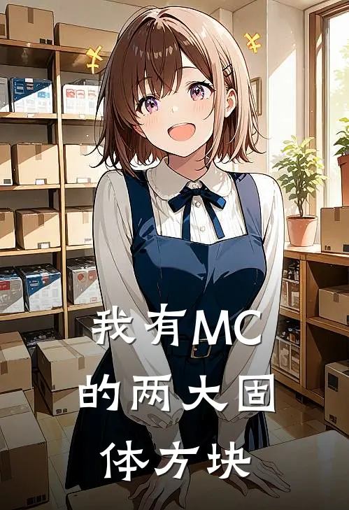 我有MC的两大固体方块陈雨王楚最新完本小说_免费小说大全我有MC的两大固体方块(陈雨王楚)