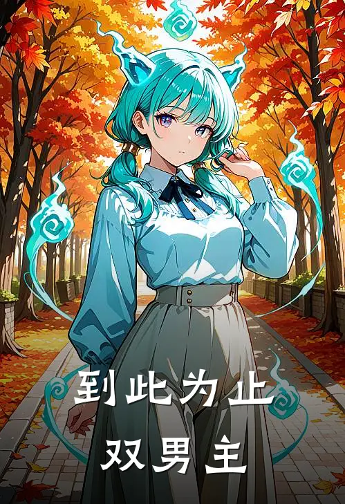 到此为止【双男主】(林乐悠江淮瑜)最新小说推荐_最新热门小说到此为止【双男主】林乐悠江淮瑜