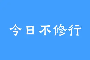 今日不修行
