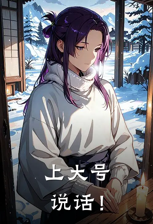 上大号说话！(沐思瑶许无恙)免费阅读_热门的小说上大号说话！沐思瑶许无恙