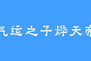 气运之子烨天帝