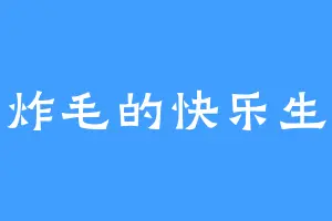 小炸毛的快乐生活