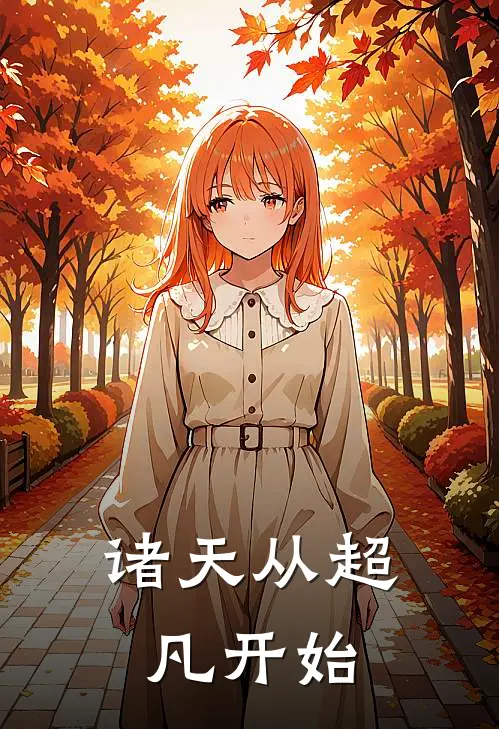 诸天从超凡开始苏莺张耀全文免费阅读无弹窗大结局_（苏莺张耀）诸天从超凡开始最新小说