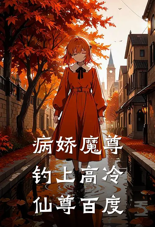 病娇魔尊钓上高冷仙尊百度