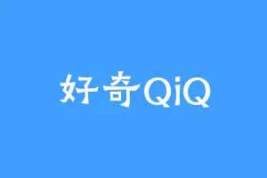 好奇QiQ