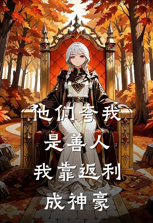 他们夸我是善人，我靠返利成神豪(王安安王奇胜)全本完结小说_完整版免费全文阅读他们夸我是善人，我靠返利成神豪(王安安王奇胜)