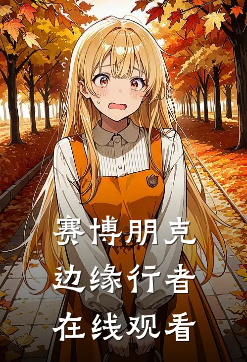 赛博朋克边缘行者在线观看