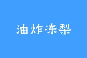 油炸冻梨