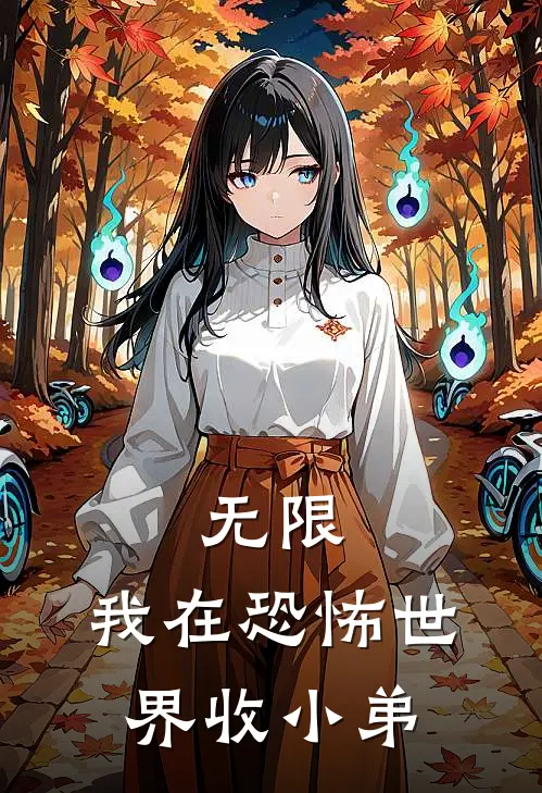 无限：我在恐怖世界收小弟(程麦李凛年)最热门小说_全本完结小说无限：我在恐怖世界收小弟(程麦李凛年)