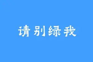 请别绿我