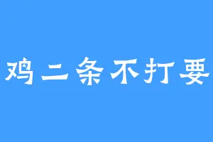 幺鸡二条不打要遭