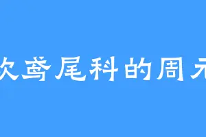 喜欢鸢尾科的周元心